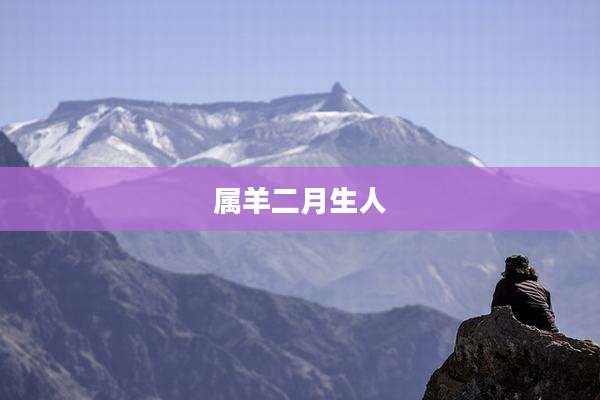 属羊二月生人