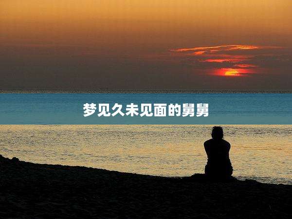 梦见久未见面的舅舅