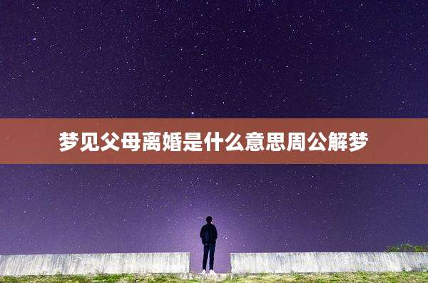 梦见父母离婚是什么意思周公解梦