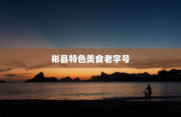 彬县特色美食老字号