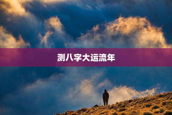 测八字大运流年