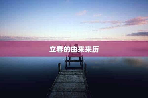 立春的由来来历