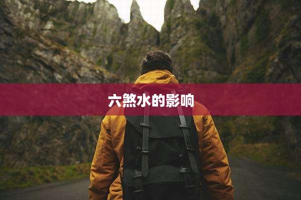 六煞水的影响