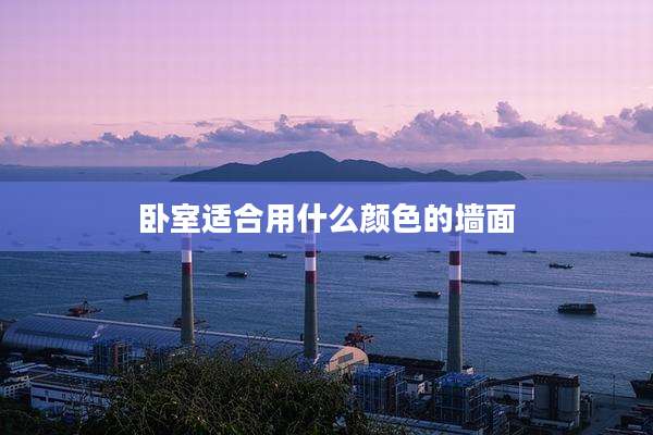 卧室适合用什么颜色的墙面