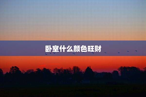 卧室什么颜色旺财