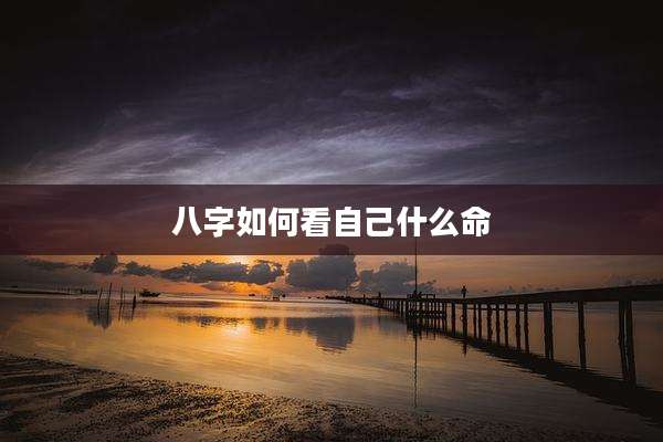 八字如何看自己什么命