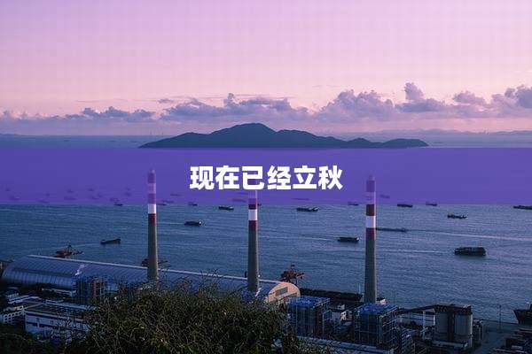 现在已经立秋