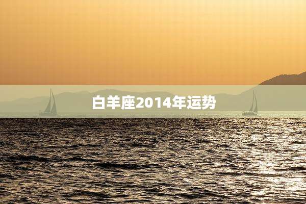 白羊座2014年运势