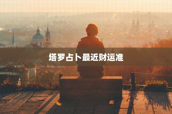 塔罗占卜最近财运准