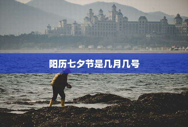 阳历七夕节是几月几号
