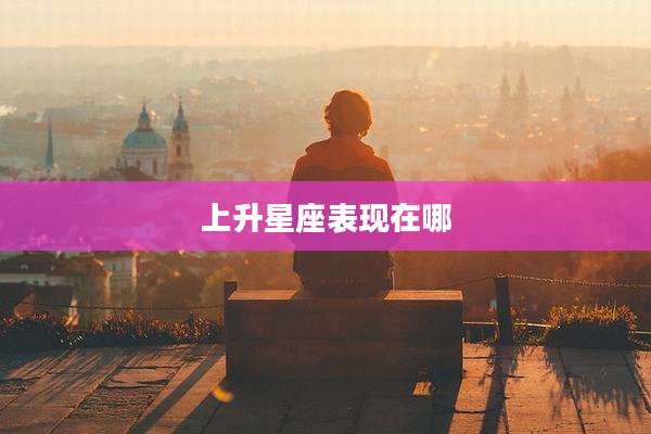 上升星座表现在哪