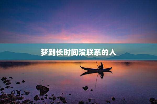 梦到长时间没联系的人