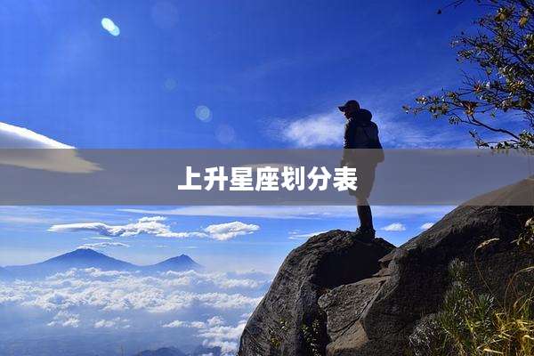 上升星座划分表