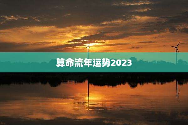 算命流年运势2023