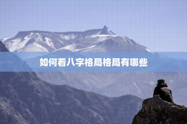 如何看八字格局格局有哪些