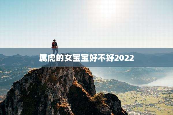 属虎的女宝宝好不好2022