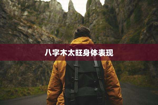 八字木太旺身体表现