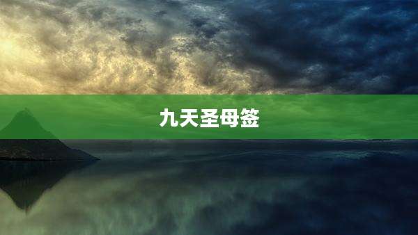 九天圣母签