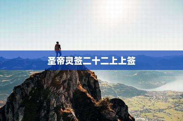 圣帝灵签二十二上上签