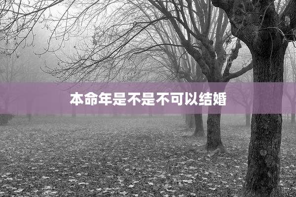 本命年是不是不可以结婚