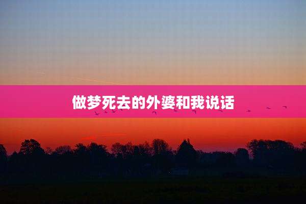 做梦死去的外婆和我说话