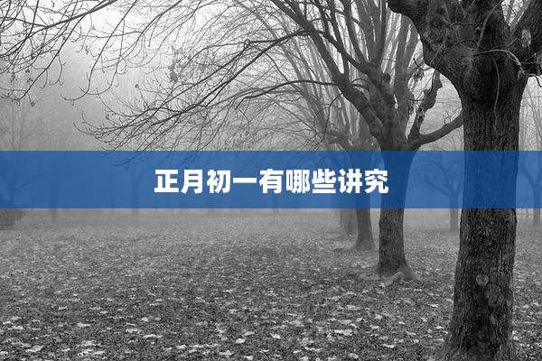 正月初一有哪些讲究
