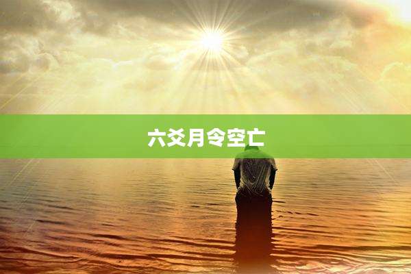 六爻月令空亡