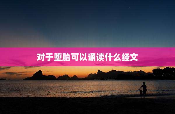 对于堕胎可以诵读什么经文