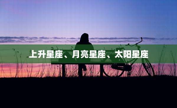上升星座、月亮星座、太阳星座