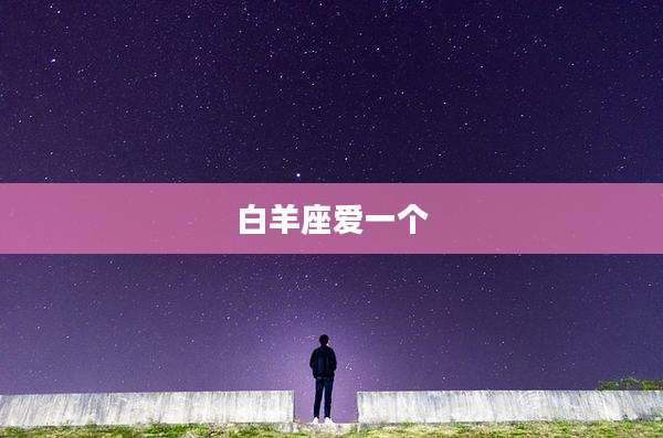 白羊座爱一个