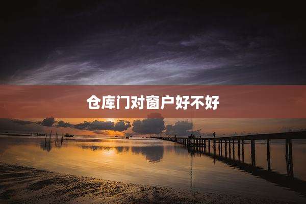 仓库门对窗户好不好
