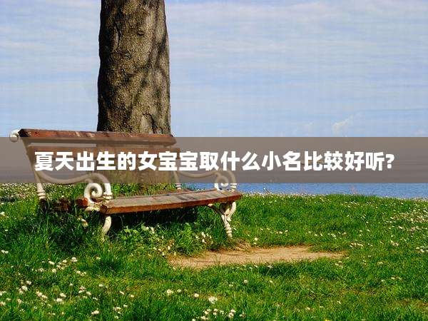夏天出生的女宝宝取什么小名比较好听?
