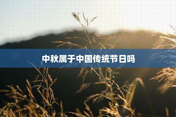 中秋属于中国传统节日吗