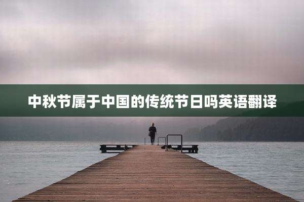 中秋节属于中国的传统节日吗英语翻译