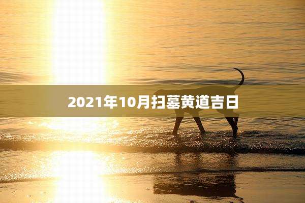 2021年10月扫墓黄道吉日