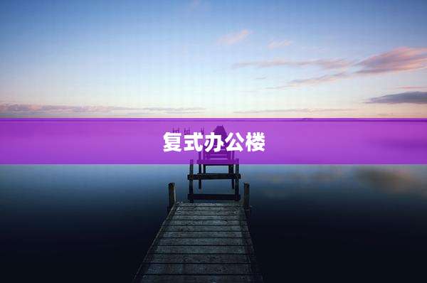 复式办公楼