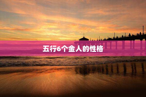 五行6个金人的性格