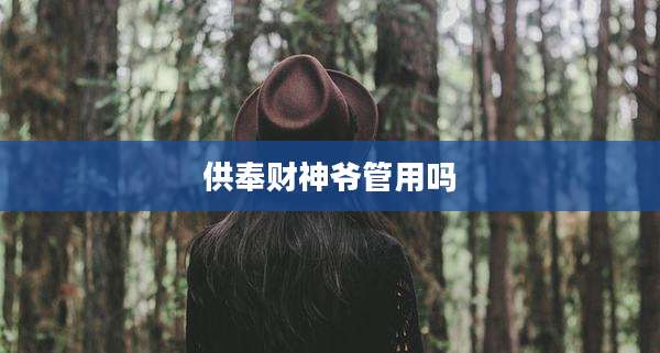 供奉财神爷管用吗
