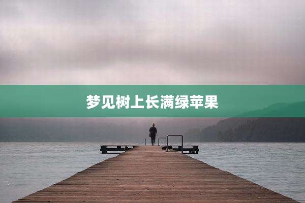 梦见树上长满绿苹果