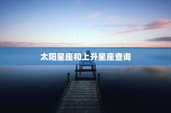 太阳星座和上升星座查询