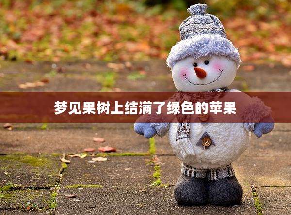 梦见果树上结满了绿色的苹果