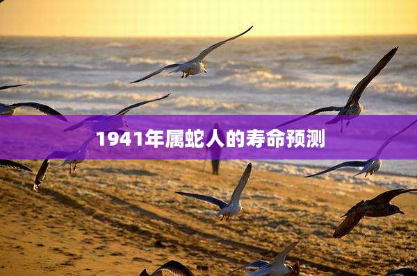 1941年属蛇人的寿命预测