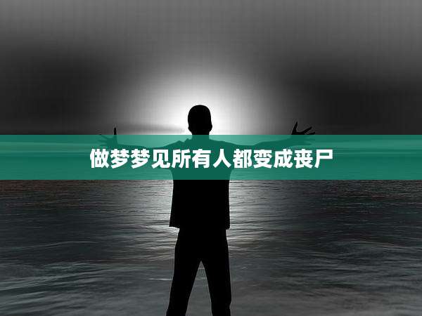 做梦梦见所有人都变成丧尸