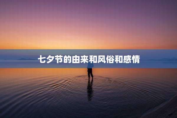 七夕节的由来和风俗和感情