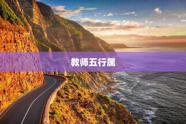 教师五行属