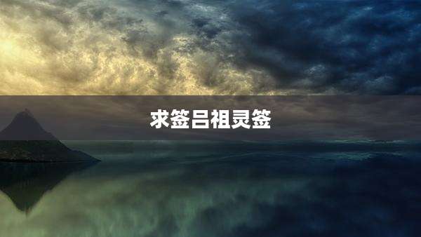 求签吕祖灵签