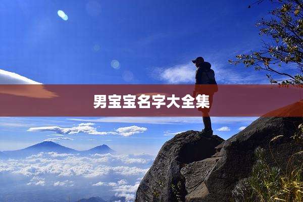 男宝宝名字大全集