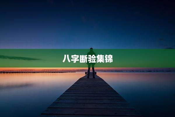 八字断验集锦