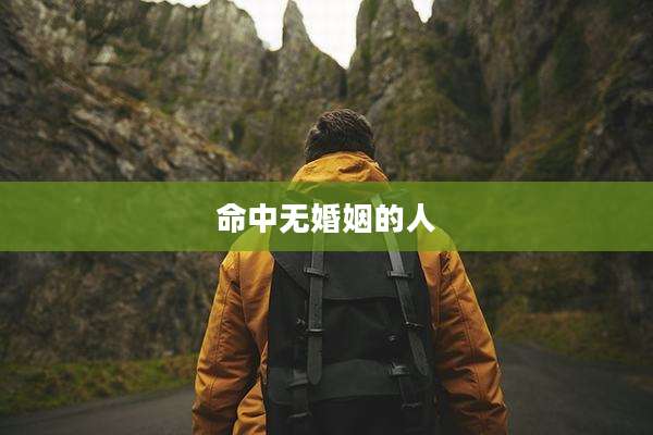 命中无婚姻的人