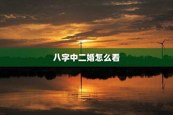 八字中二婚怎么看